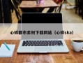临海心碎都市素材下载网站（心碎ska）